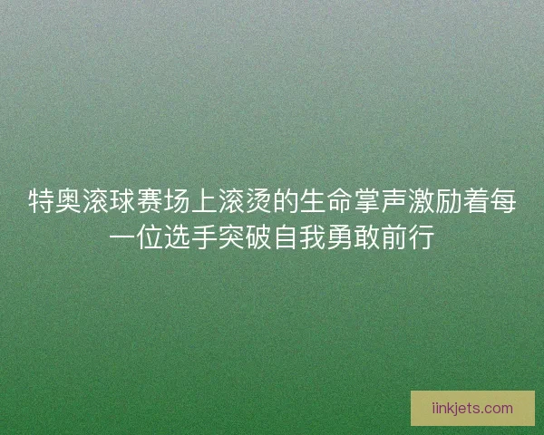 特奥滚球赛场上滚烫的生命掌声激励着每一位选手突破自我勇敢前行